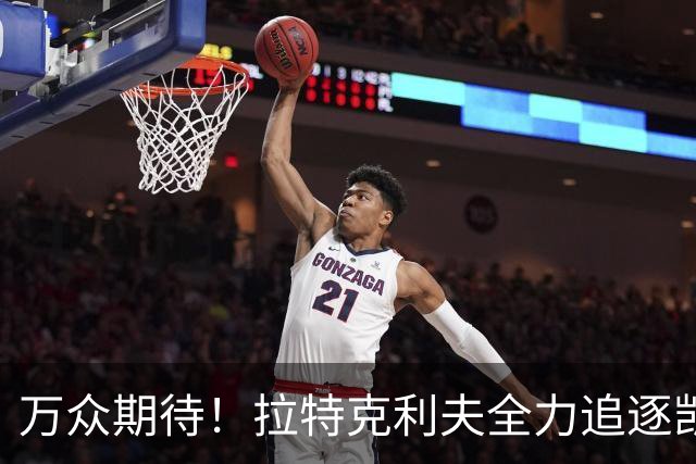 万众期待！拉特克利夫全力追逐凯恩，曼联欲再现昔日辉煌
