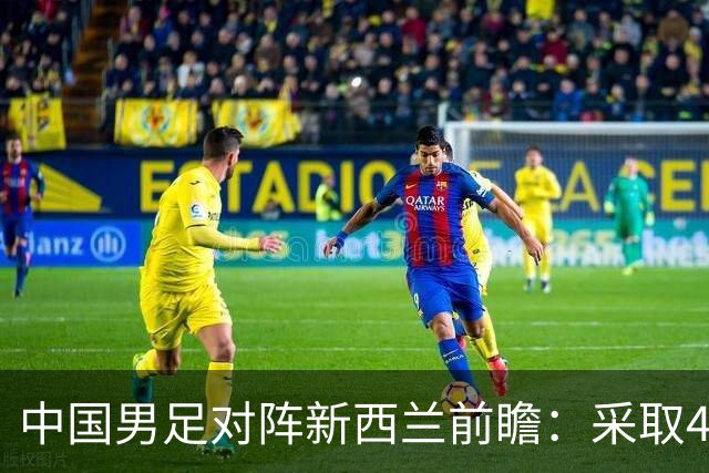 中国男足对阵新西兰前瞻：采取4-2-3-1阵型，王子铭担任先锋
