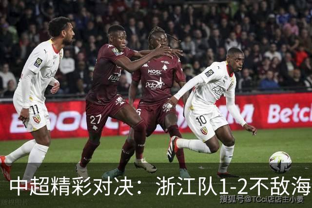 中超精彩对决：浙江队1-2不敌海港，米特里策助攻乌龙球