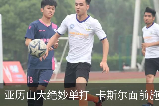 亚历山大绝妙单打 卡斯尔面前施展敏捷转身后仰投篮