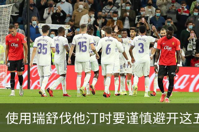 使用瑞舒伐他汀时要谨慎避开这五种药物组合