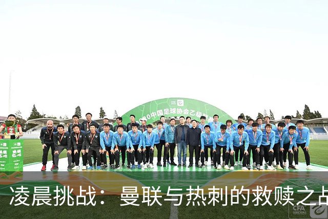凌晨挑战：曼联与热刺的救赎之战