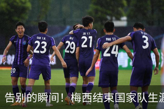 告别的瞬间！梅西结束国家队生涯，温情与队友共度最后时光