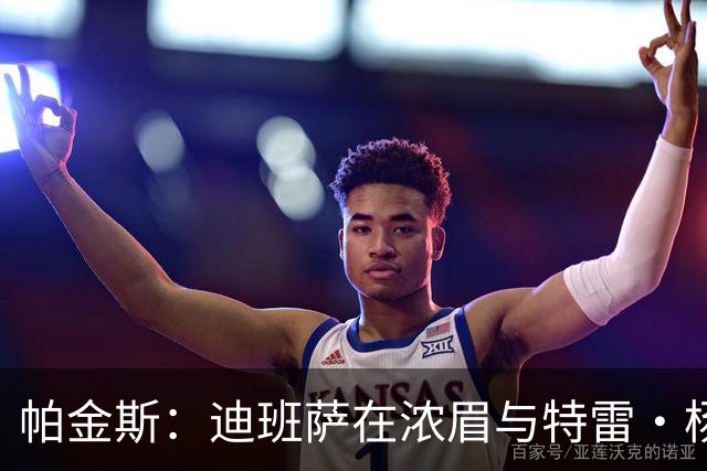帕金斯：迪班萨在浓眉与特雷·杨的助力下无畏压力
