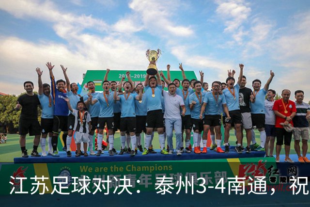 江苏足球对决：泰州3-4南通，祝晖与王博文双双进球，胡杰遭红牌