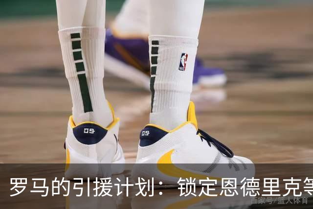 罗马的引援计划：锁定恩德里克等新星以增强锋线实力
