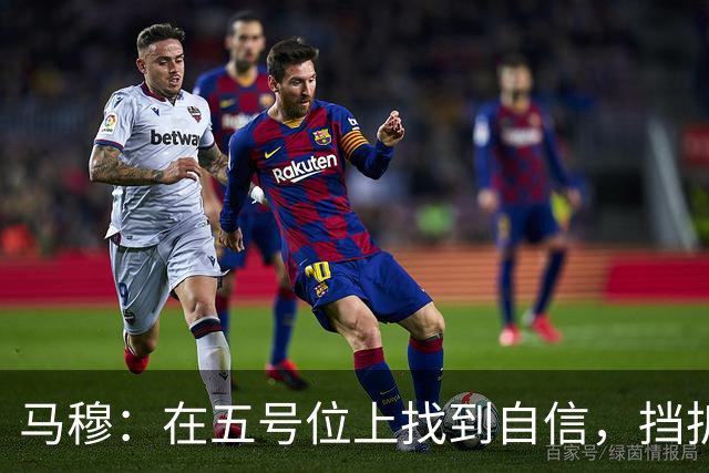 马穆：在五号位上找到自信，挡拆后外线出手成为我的新武器